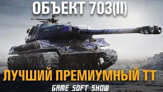 WoT Обзор 703 Вариант 2, Стоит ли покупать двустволку об. 703 Вариант II в World of Tanks?