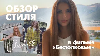 Стиль в фильме "Бестолковые" | Школьная мода 90-ых