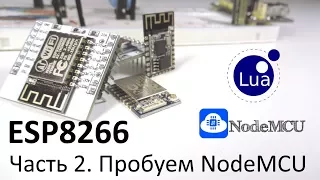 ESP8266 Часть 2. Пробуем NodeMCU