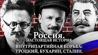 АЛЕКСАНДР ПЫЖИКОВ II РОССИЯ. НАСТОЯЩАЯ ИСТОРИЯ II ВНУТРИПАРТИЙНАЯ БОРЬБА: ТРОЦКИЙ, БУХАРИН, СТАЛИН.