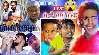 🔴ሴቶ መንሱድ ቲክቶክ ላይቭ በጫማው ውሀ ኣሰጠጣው የውሻዋ መጨረሻ የሳምንቱ አስቂኝ ቀልዶች | NG11