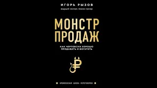 Монстр продаж. Как чертовски хорошо продавать и богатеть | Игорь Рызов (аудиокнига)