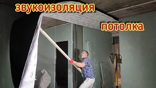 работы/звукоизоляция потолка своими руками/ремонт/Ильины на стройке.