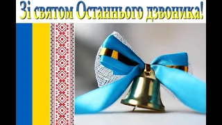 Свято "Останнього дзвоника-2022" СЗШ № 201 м.Київ