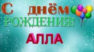 С ДНЁМ РОЖДЕНИЯ АЛЛА !