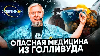 ОПАСНАЯ МЕДИЦИНА ИЗ ГОЛЛИВУДА - Алексей Водовозов  СКЕПТИКОН 2019