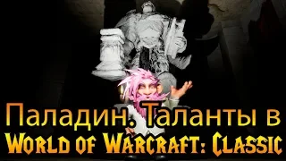 Паладин. Таланты в World of Warcraft: Classic