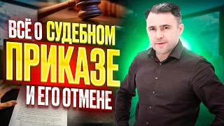 Можно ли отменить Судебный приказ в кризис? Условия и сроки для отмены Судебного приказа 2023