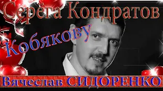 КОБЯКОВУ - Серёга Кондратов & Вячеслав СИДОРЕНКО 😍👉Посвящается Аркадию👈