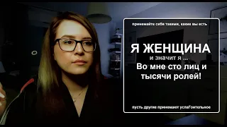 Я - женщина , и, значит, я - актриса ... (Автор: Наталия Очкур, оригинал Валерий Брюсов)