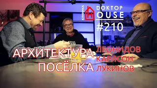 о коттеджных посёлках Карлсон Леонидов Лукинов / DOCTOR HOUSE /#210