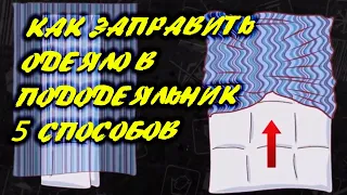 5 способов быстро и просто заправить одеяло в пододеяльник