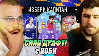 Сляп Драфт с @WarkulakaKobi на FIFA 23! НЕРЕАЛНА ДРАМА!