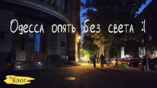 Одесса / и снова город во тьме / Дерибасовская