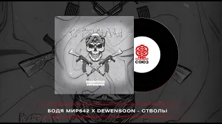 Бодя Мир642 х Dewensoon - Стволы (2023)