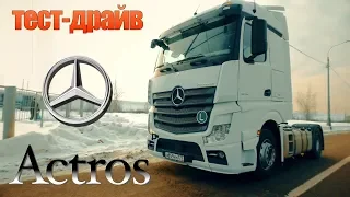 тест-драйв: MERCEDES Actros EURO6!!! мегаОБЗОРИЩЕ
