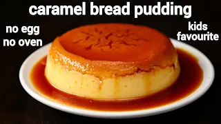 smooth & delicate steamed caramel bread custard pudding - no egg, no oven | कैरेमल ब्रेड पुडिंग