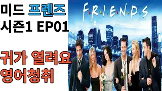 영어청취/반복영어/미드 프렌즈 Friends s1 ep1  반복학습하기 EP1  01/미드청취, 미드듣기, 미드공부/영어쉐도잉