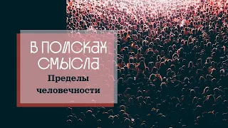 Пределы человечности