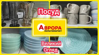 Посуд в АВРОРІ Великий огляд #акція #акції #знижка #ціна #аврлра