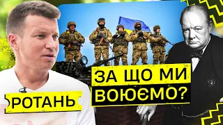 РОТАНЬ – Война / сборная Украины U-21 / УПЛ / талант Мудрика и Ваната / мудрость Черчилля