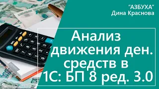 Анализ движения денежных средств в 1С Бухгалтерия 8