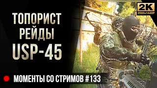 Топорист, рейды с USP-45 • Escape from Tarkov №133 [2K]