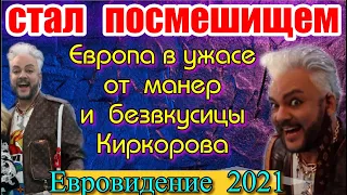 ПОЗОРИЩЕ КИРКОРОВА ВЫСМЕЯЛИ  НА ЕВРОВИДЕНИЕ 2021 ПУБЛИКА НЕ ПОНЯЛА ЕГО БЕЗВКУСНОГО ПОВЕДЕНИЯ