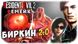 БИРКИН МУТИРОВАЛ! СПАСЕНИЕ АДЫ ВОНГ! ОБИТЕЛЬ ЗЛА 2 РЕМЕЙК! Resident evil 2 remake прохождение #6