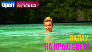 Орел и решка. На краю света - Микронезия | Палау