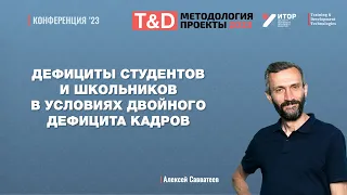 Дефициты школьников и студентов в условиях двойного дефицита кадров | Алексей Савватеев