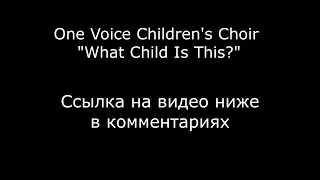 One Voice Children's Choir | What Child Is This?