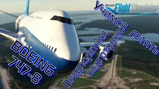Microsoft Flight Simulator 2020 | Учимся летать на Boeing 747-8 | Предполетная подготовка | Запуск