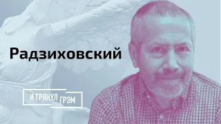 Радзиховский: кто мстит Грудинину, главный страх Зюганова, падение КПРФ // И Грянул Грэм