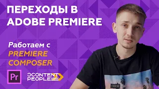 КАК СДЕЛАТЬ ПЕРЕХОД В ADOBE PREMIERE | TRANSITION | PREMIERE COMPOSER