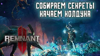 Колдун и секреты в новом дополнении - Remnant 2 The Forgotten Kingdom