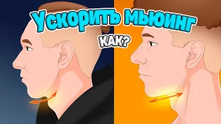 Как ускорить мьюинг? Упражнения, жесткий мьюинг.