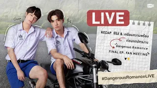 [LIVE] Recap ซีรีส์ และเตรียมความพร้อมก่อนกดบัตรงาน #DangerousRomanceFinalEP