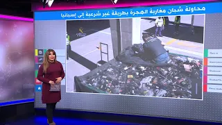 حيل "جنونية" من مهاجرين مغاربة غير شرعيين للوصول إلى إسبانيا!