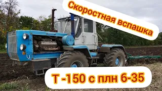 СКОРОСТНАЯ ВСПАШКА НА Т-150 С ПЛН 6-35