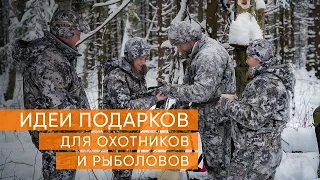 Идеи НОВОГОДНИХ ПОДАРКОВ для ОХОТНИКОВ и РЫБОЛОВОВ