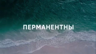 Вилен Кильченко & Sep   Перманентны Премьера песни 2018