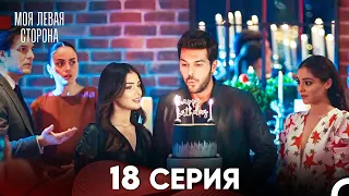 моя левая сторона Серия 18 (FULL HD)