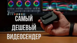 Самый ДЕШЕВЫЙ видеосендер  INKEE Benbox