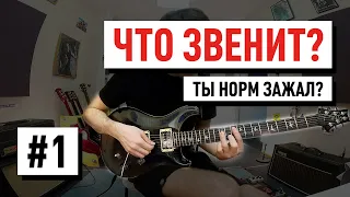 Гитарный Урок №1 "Не звони мне больше!" Электрогитара для начинающих | Сергей Табачников