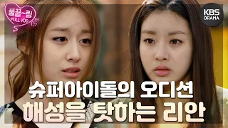 [드림하이 2/Dream High 2] - [EP13-01] JB의 탈락 후 JB의 팬들에게 테러를 당하는 해성! | KBS 방송