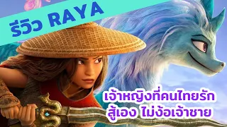 รีวิว "รายา" Raya and the Last Dragon เจ้าหญิงแห่งอาเซียน | ดูปุ๊บ รีวิวปั๊บ