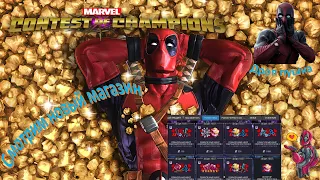 Новый магазин!? | Топовый дроп | Не зря потратил серу | Marvel Битва Чемпионов