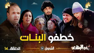 أخو البنات | الحلقة 14 | خطفو البنات | akhou al banat | episode 14