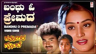 Bandhu O Premada Sindhu Video Song [HD] | Karpoorada Gombe | Ramesh Aravind, Shruti | Hamsalekha